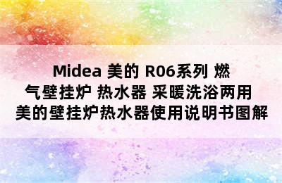 Midea 美的 R06系列 燃气壁挂炉 热水器 采暖洗浴两用 美的壁挂炉热水器使用说明书图解